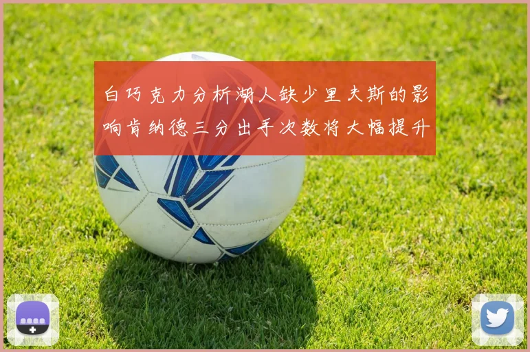 白巧克力分析湖人缺少里夫斯的影响肯纳德三分出手次数将大幅提升