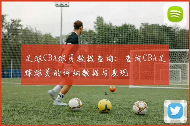 足球CBA球员数据查询：查询CBA足球球员的详细数据与表现