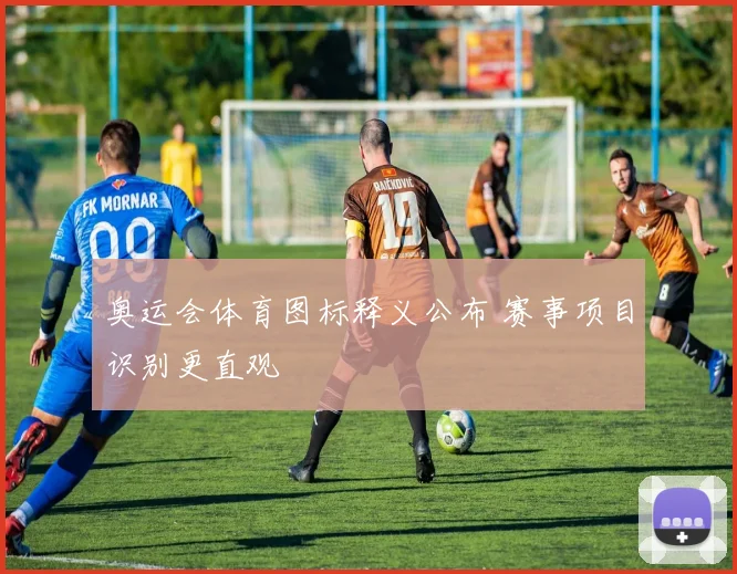 奥运会体育图标释义公布 赛事项目识别更直观