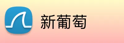 新葡萄 logo